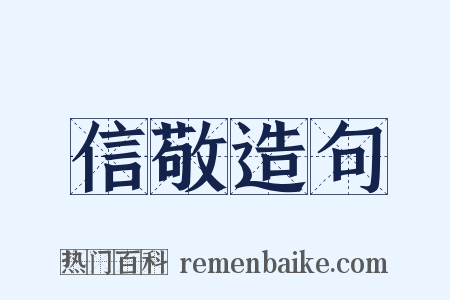 信敬造句是什么意思的图片